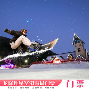 [神农架龙降坪国际滑雪场-日场票]龙降坪门票白天场次