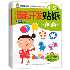 小婴孩全套4本潜能开发贴纸4-5岁专注力语言创意，数学宝宝睡前亲子早教益智游戏，书数学思维游戏贴纸书贴贴画4岁5岁儿童玩具书