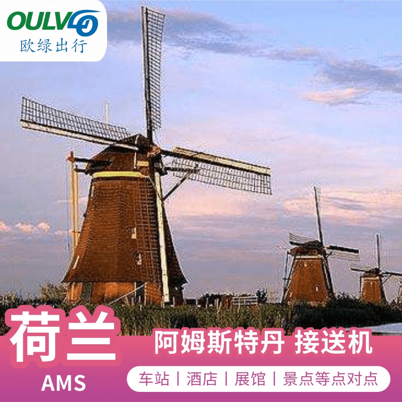 荷兰阿姆斯特丹接机送机 机场，酒店，展馆，景点，火车站 接送机|msdalam kategori talian Holiday/Visa menghantar off/Travel Services, kereta sewa/Chartered/Pengangkutan ulang-alik/Menyewa basikal - dari Buy2taobao.com untuk memberikan perkhidmatan ejen Taobao profesional membeli