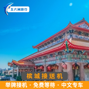 五大洲 马来西亚旅游槟城接送机槟城国际机场举牌接机送机