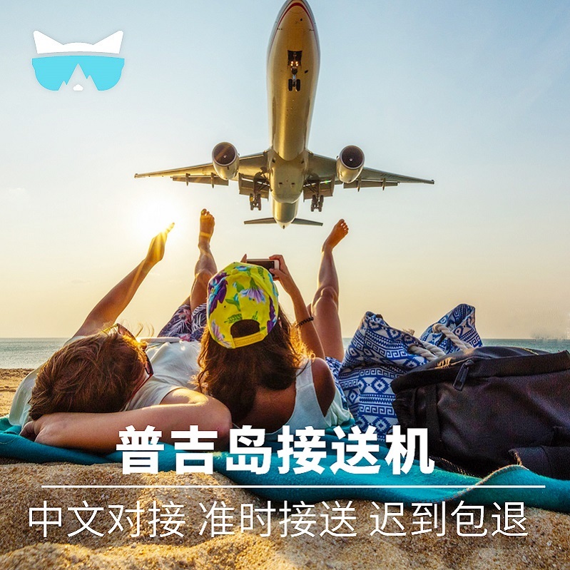 懒猫旅行 泰国普吉岛接机送机普吉接送机 机场接机服务旅游泰国