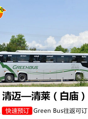 清迈清莱大巴票