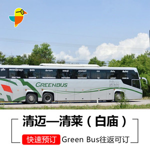 清迈到清莱白庙/清莱到清迈豪华巴士/green bus大巴票/泰国车票