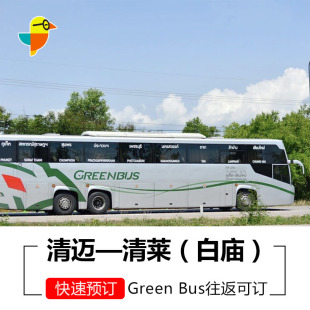 green 泰国车票 bus大巴票 清莱到清迈豪华巴士 清迈到清莱白庙