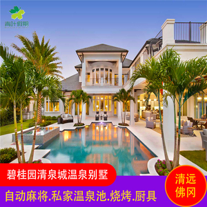 网红-清远佛冈碧桂园温泉轰趴欧式温泉别墅近佛冈森波拉水上乐园