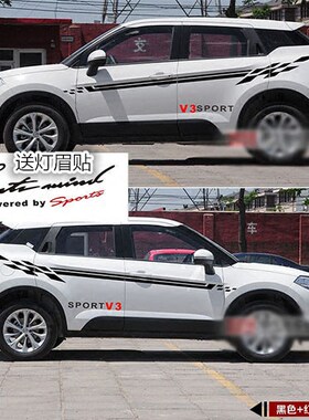 中华车贴改装车V3身贴陆风汽车