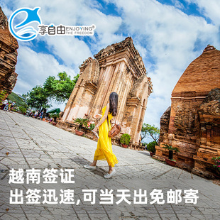 越南·一个月单次入境·北京送签·越南旅游商务另纸签证加急当天出