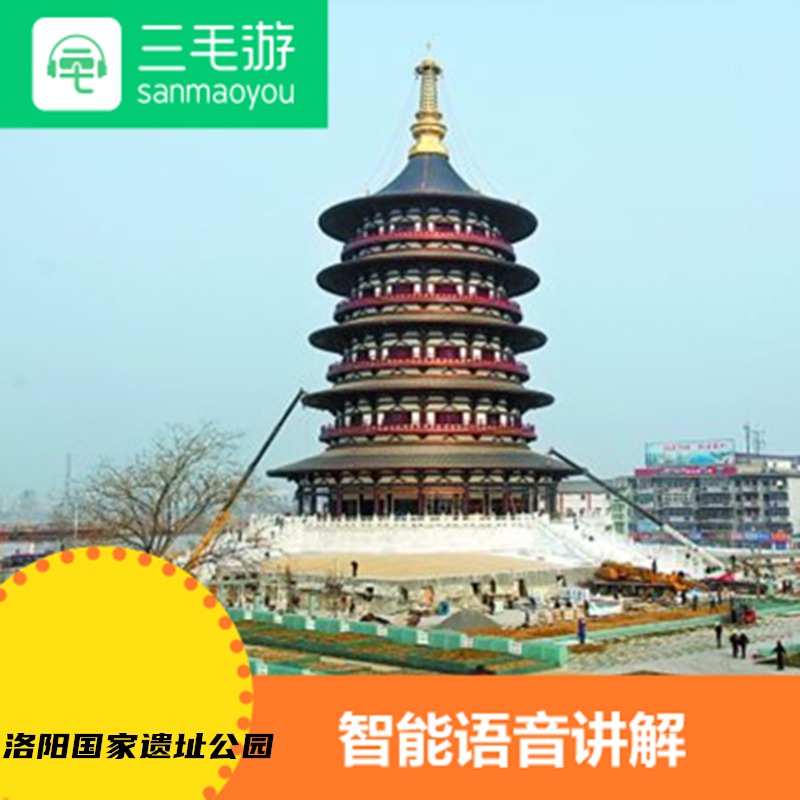 隋唐洛阳城国家遗址公园 电子导览语音手机讲解器三毛游app激活码