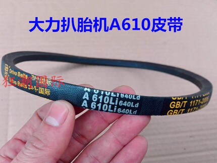 扒胎机拆胎机配件 大力扒胎机A610皮带 三角传动带 专用皮带 包邮