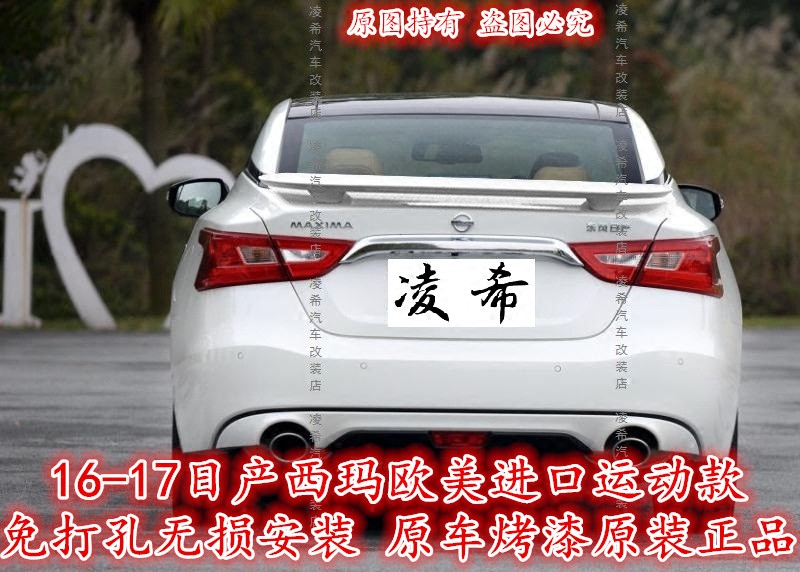 16-17日产西玛尾翼 新款西玛专用扰流板改装欧美进口免打孔运动款