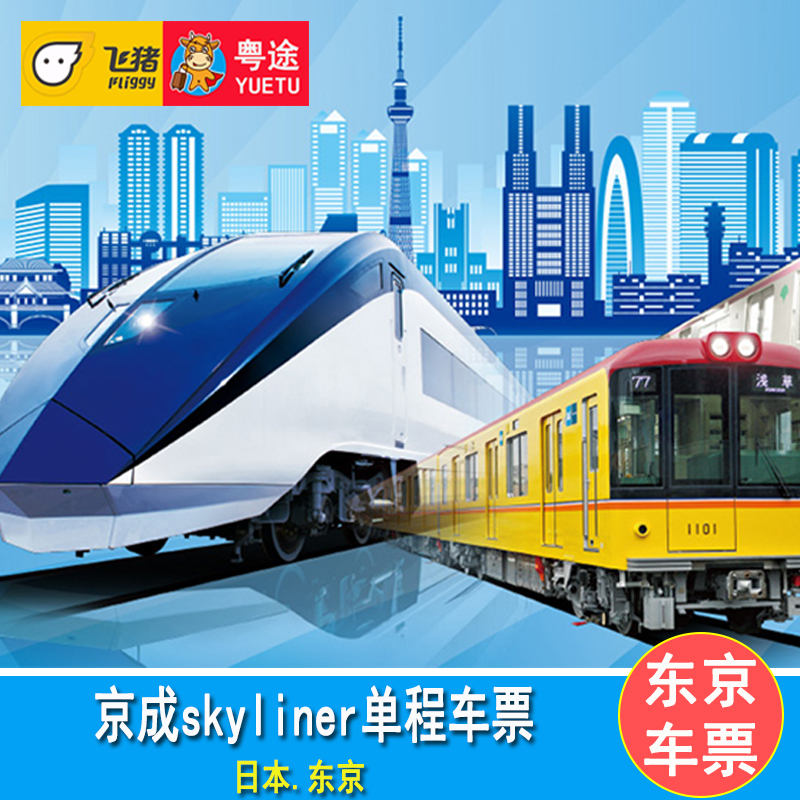 成田机场快速进入市区搭乘Skyliner，四十一分钟立刻抵达上野站成田机场/羽田机场/原宿柜台领取Skyliner车票兑换券，手续简便全程直达不需换车，时速高达160公里，到日暮里36分钟，到上野41分钟车内装潢精致，让您在旅行途中得以放松心情，在舒适的旅程中玩转东京