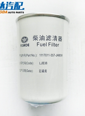 一汽锡柴柴油滤芯1117011-557-JH80W豪沃凯马锡柴490