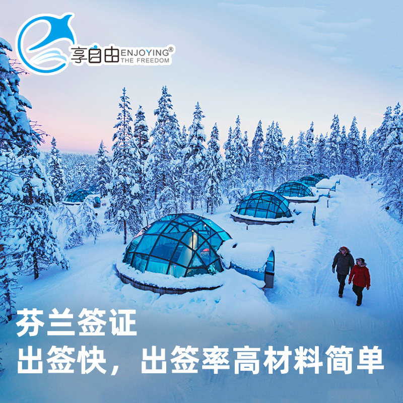 [北京送签]芬兰签证个人旅游签欧洲申根签证全国受理