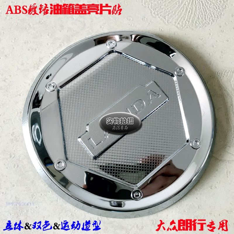 适用于大众朗行油箱盖 装饰贴 ABS电镀铬 改装车外用品油箱盖亮片