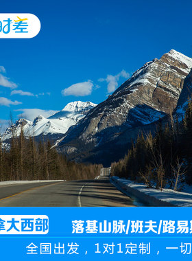定制旅行加拿大西部落基山脉12天10晚亲子自驾之旅含签证机票