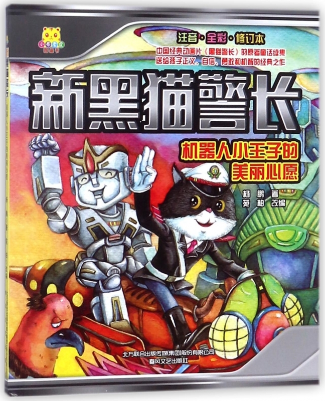 小布老虎图画书系列:新黑猫警长--机器人小王子的美丽心愿(全彩·注音