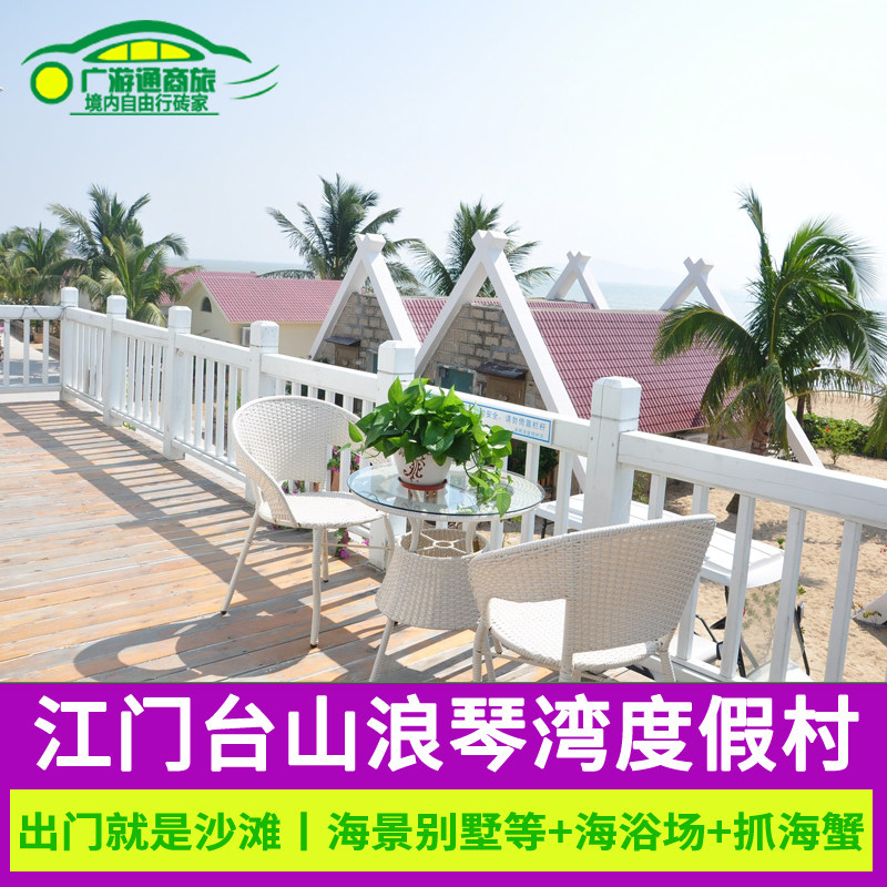 特惠江门台山浪琴湾度假村海景别墅沙滩木屋近那琴半岛酒店可下海