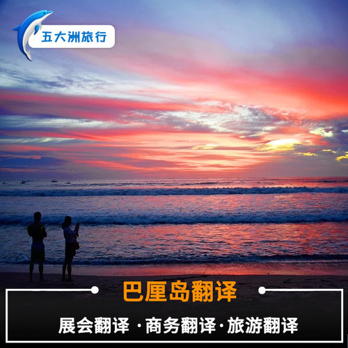更专业:专业从事境外商务翻译，展会翻译 更靠谱:8/重甄选流程，18/项审核机制，500/条翻译规范 更安心:根据您的行业要求，可配对专业翻译