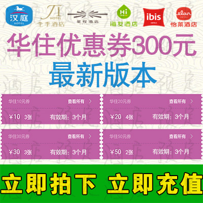 華住漢庭全季酒店優惠券300元 鉑金卡會員預定酒店 預訂抵扣券