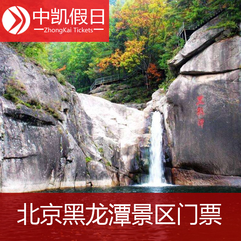 [黑龙潭风景区-大门票]北京黑龙潭门票 北京密云黑龙潭