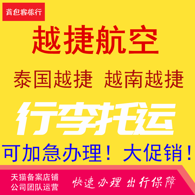 越捷航空行李托运额票购买越捷航空行李越南竹子航空行李托运票 度假线路/签证送关/旅游服务 机场行李托运取送寄存 原图主图