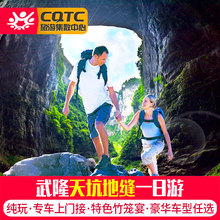 网红新选武隆一日游纯玩小团重庆旅游仙女山天生三桥天坑地缝门票