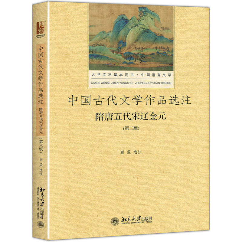 中国古代文学作品选注?隋唐五代宋辽金元(第3版)谢孟北京大学9787301286241