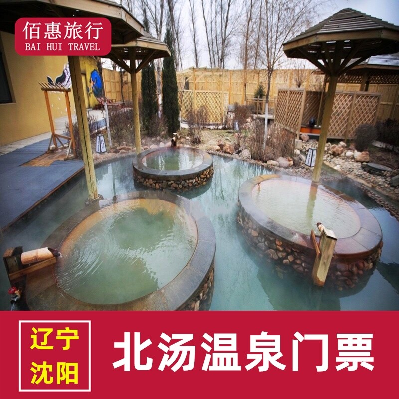 [北汤温泉-大门票]辽宁沈阳北汤温泉门票