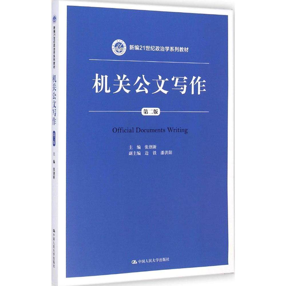 机关公文写作（第二版）（新编21世纪政治学系列教材）张创新中国人民大学9787300201931