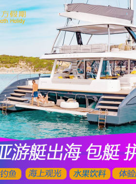 三亚进口豪华游艇租赁出海潜水海钓出租包船观光钓鱼散拼散客拼船