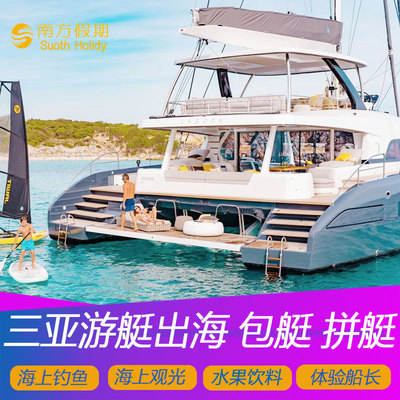 三亚进口豪华游艇租赁出海潜水海钓出租包船观光钓鱼散拼散客拼船
