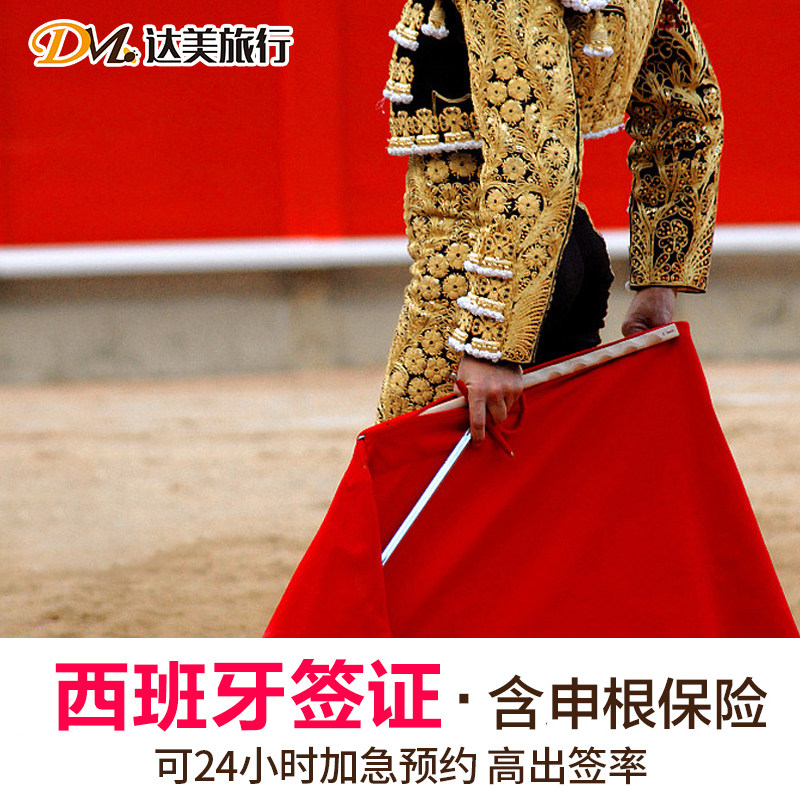 [广州送签]【达美】西班牙签证个人旅游欧洲申根可加急