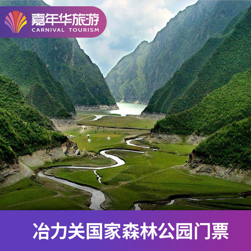 [甘南冶力关国家森林公园-门票]甘肃 甘南冶力关国家森林公园