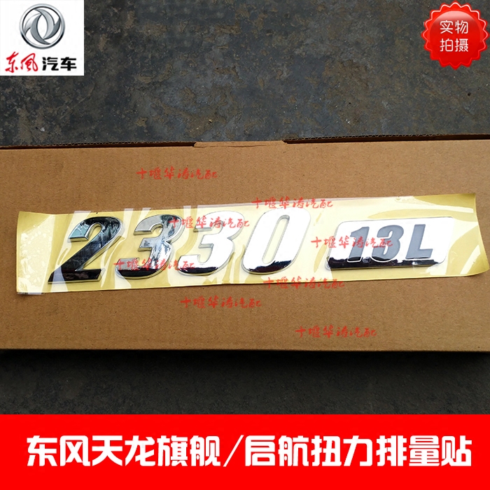 包邮原厂东风天龙旗舰启航2330 13L马力贴 扭力贴排量输出贴在类目 汽车/用品/配件/改装, 汽车外饰品/加装装潢/防护, 汽车外饰品, 汽车装饰贴中 - 来自Buy2taobao.com提供专业的淘宝代购服务