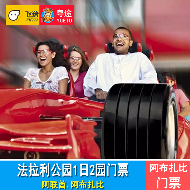 法拉利公园通票