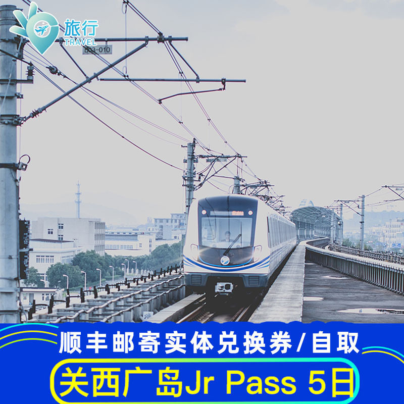Dm日本铁路通票JRPASS 西日本 关西 & 广岛 通票周游券 5日JR PAS|ruв категории праздник линий/отправить закрыть визы/служба туризма, вокруг товаров/услуги/туристические принадлежности, билет на поезд за рубежом - от Buy2taobao.com для оказания профессиональной услуги покупки агента Taobao