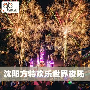 [沈阳方特欢乐世界-夜场票]电子票 无需换票