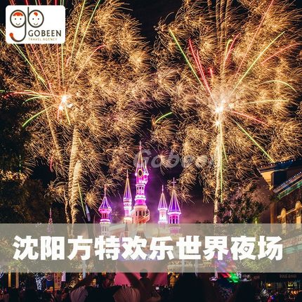 [沈阳方特欢乐世界-夜场票]电子票 无需换票