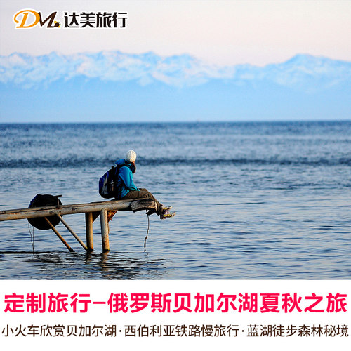 环湖小火车近距离欣赏贝加尔湖+西伯利亚铁路体味慢旅行+蓝湖徒步秘境 3年以上专业定制师团队操作定制，精选酒店、一夜酣眠到天亮 倾心推荐特色美食&网红美食，逛吃逛喝乐逍遥 咨询早鸟优惠