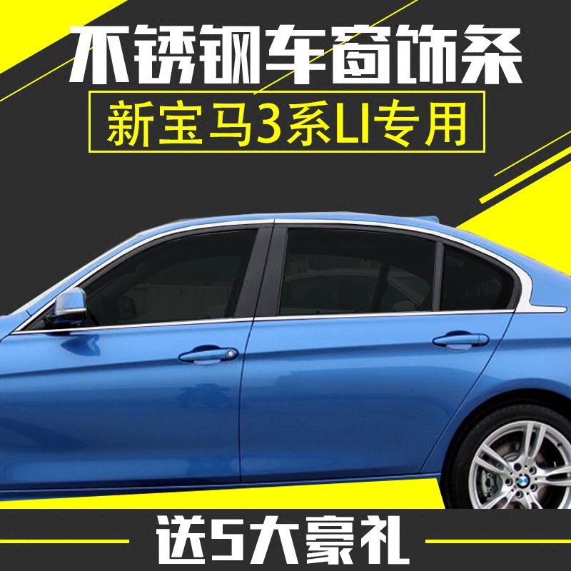 新宝马3系Li车窗饰条320Li 330Li M运动长轴版专用不锈钢车窗亮条