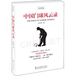 名家名篇:中国门球风云录刘会军9787558043871江苏凤凰美术