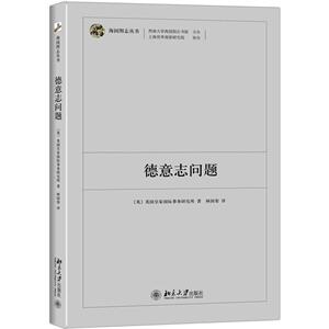 德意志问题(英)英国皇家国际事务研究所北京大学9787301241790