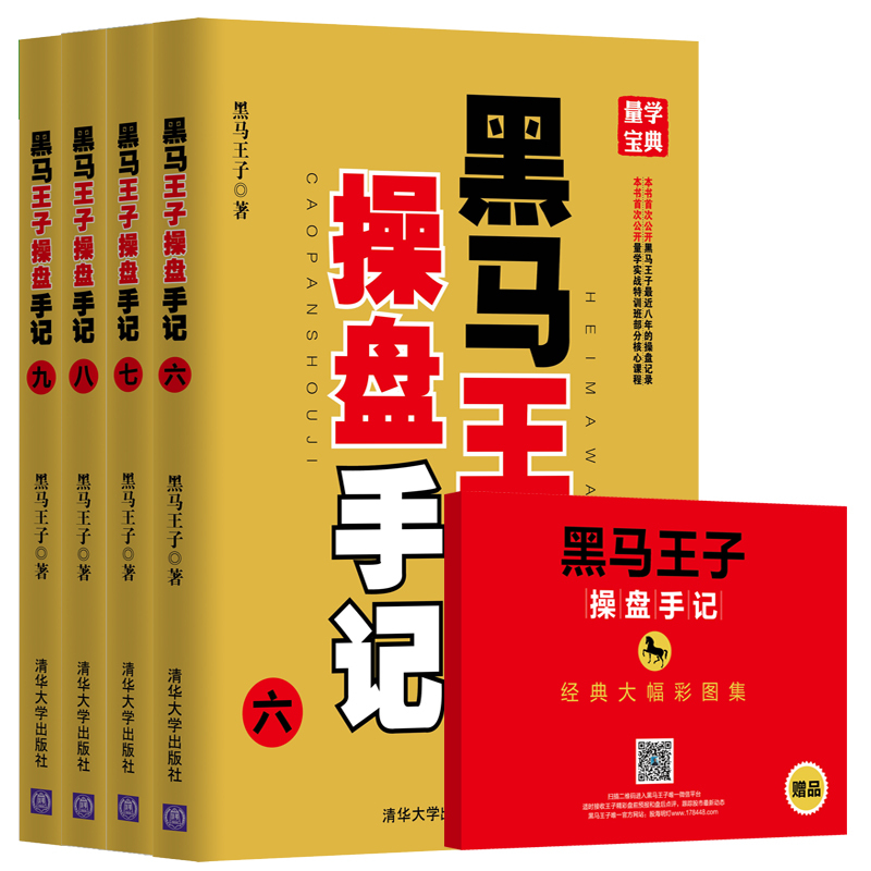 黑马王子操盘手记(全4册) 正版RT黑马王子著清华大学9787302483519