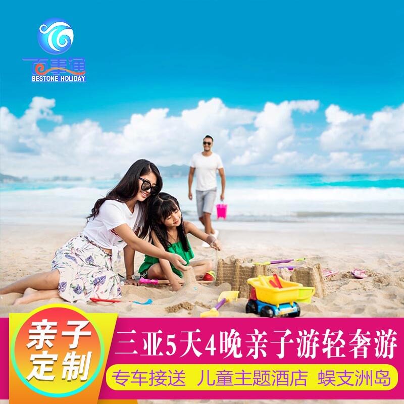 定制旅行三亚5天4晚亲子游轻奢定制亚特兰蒂斯水族馆专车接送出海
