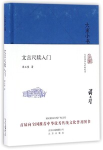 大家小书系列--文言尺牍入门(精装本)