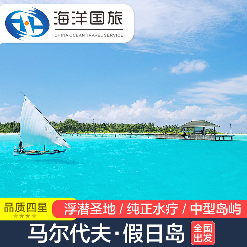 马尔代夫 假日岛holiday 自由行六天四晚旅游酒店代理 全国出发