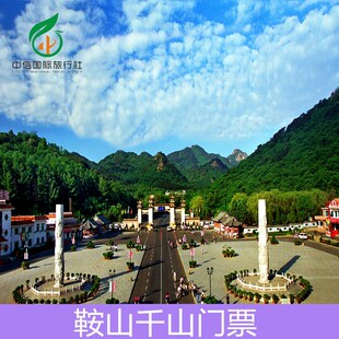 [千山-大门票（提前一天）]刷身份证 未使用随时退