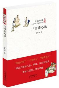 大家小书：三国谈心录
