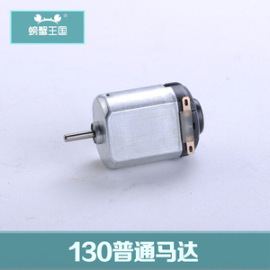 130普通马达 遥控玩具diy零件 微型小电机3-6v 轴径2mm
