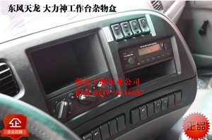 东风天龙大力神天锦驾驶室工作仪表台收音机记录器杂物盒子置物箱
